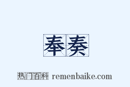 奉奏是什么意思的图片